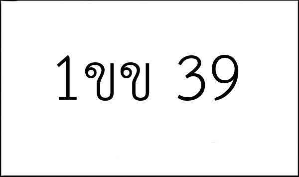 1ขข 39